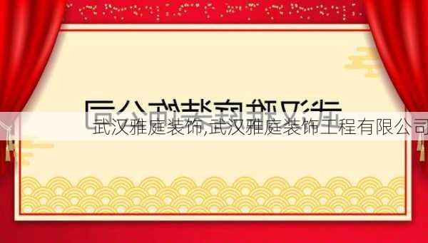 武汉雅庭装饰,武汉雅庭装饰工程有限公司-第2张图片-求稳装修网