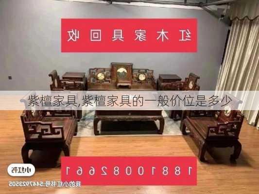 紫檀家具,紫檀家具的一般价位是多少-第2张图片-求稳装修网