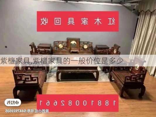 紫檀家具,紫檀家具的一般价位是多少