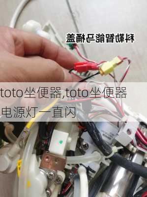 toto坐便器,toto坐便器电源灯一直闪-第2张图片-求稳装修网