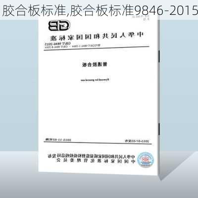 胶合板标准,胶合板标准9846-2015-第1张图片-求稳装修网