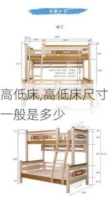 高低床,高低床尺寸一般是多少-第1张图片-求稳装修网