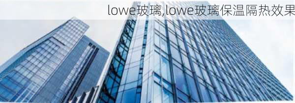 lowe玻璃,lowe玻璃保温隔热效果-第3张图片-求稳装修网