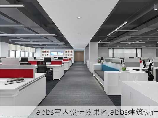 abbs室内设计效果图,abbs建筑设计