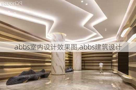 abbs室内设计效果图,abbs建筑设计-第3张图片-求稳装修网