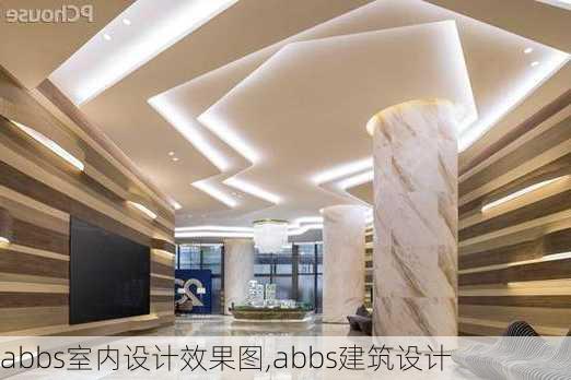 abbs室内设计效果图,abbs建筑设计-第2张图片-求稳装修网