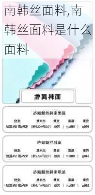 南韩丝面料,南韩丝面料是什么面料-第2张图片-求稳装修网