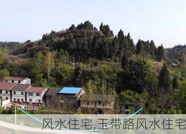 风水住宅,玉带路风水住宅-第1张图片-求稳装修网