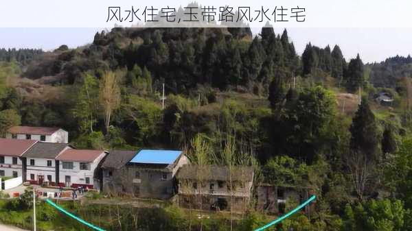 风水住宅,玉带路风水住宅-第2张图片-求稳装修网