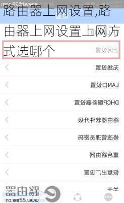 路由器上网设置,路由器上网设置上网方式选哪个-第3张图片-求稳装修网