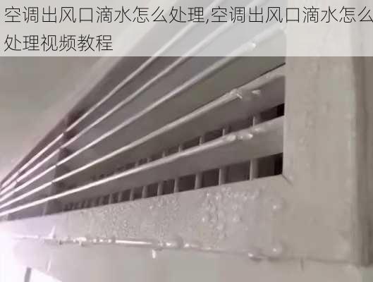 空调出风口滴水怎么处理,空调出风口滴水怎么处理视频教程-第3张图片-求稳装修网