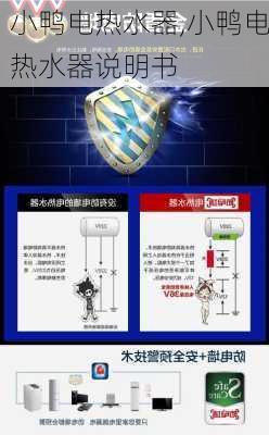 小鸭电热水器,小鸭电热水器说明书-第1张图片-求稳装修网