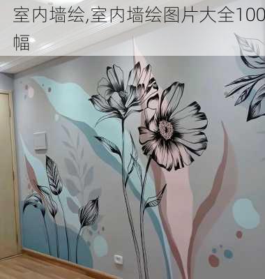 室内墙绘,室内墙绘图片大全100幅-第1张图片-求稳装修网