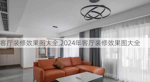 客厅装修效果图大全,2024年客厅装修效果图大全-第3张图片-求稳装修网