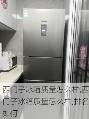 西门子冰箱质量怎么样,西门子冰箱质量怎么样,排名如何