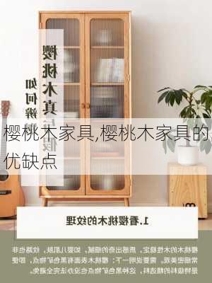 樱桃木家具,樱桃木家具的优缺点-第3张图片-求稳装修网