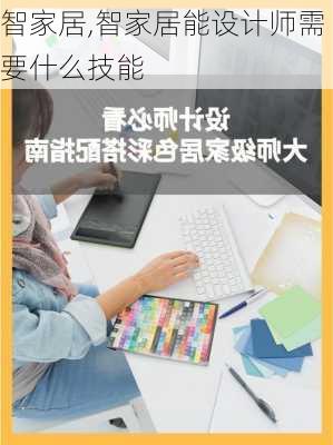 智家居,智家居能设计师需要什么技能-第2张图片-求稳装修网