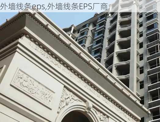 外墙线条eps,外墙线条EPS厂商-第2张图片-求稳装修网