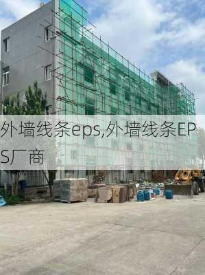 外墙线条eps,外墙线条EPS厂商-第3张图片-求稳装修网