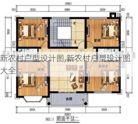 新农村户型设计图,新农村户型设计图大全-第3张图片-求稳装修网