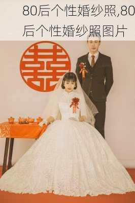 80后个性婚纱照,80后个性婚纱照图片-第2张图片-求稳装修网