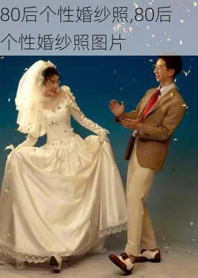 80后个性婚纱照,80后个性婚纱照图片-第3张图片-求稳装修网