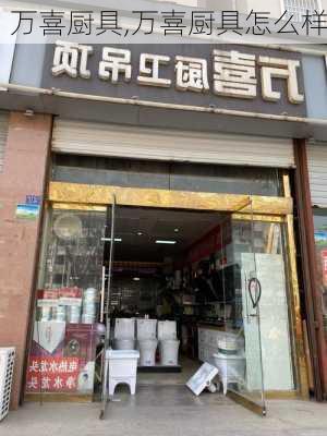 万喜厨具,万喜厨具怎么样