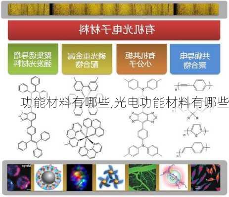 功能材料有哪些,光电功能材料有哪些-第1张图片-求稳装修网