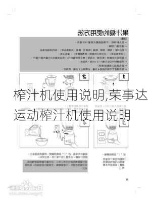 榨汁机使用说明,荣事达运动榨汁机使用说明-第3张图片-求稳装修网