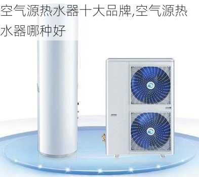 空气源热水器十大品牌,空气源热水器哪种好-第2张图片-求稳装修网