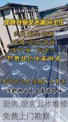 厨房,厨房漏水维修免费上门勘察-第3张图片-求稳装修网