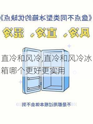 直冷和风冷,直冷和风冷冰箱哪个更好更实用-第3张图片-求稳装修网