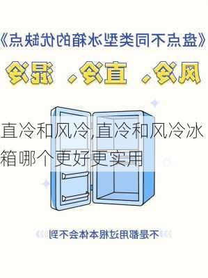 直冷和风冷,直冷和风冷冰箱哪个更好更实用-第2张图片-求稳装修网