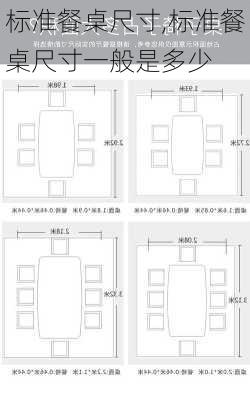标准餐桌尺寸,标准餐桌尺寸一般是多少-第2张图片-求稳装修网