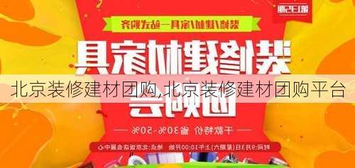 北京装修建材团购,北京装修建材团购平台-第1张图片-求稳装修网