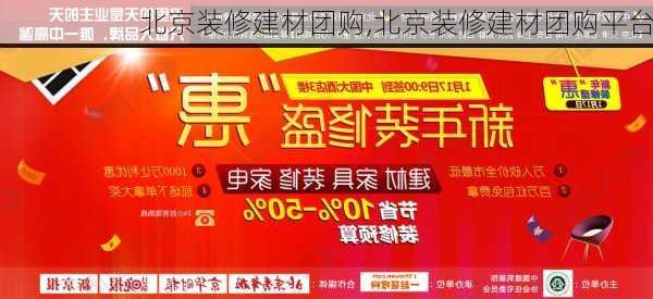 北京装修建材团购,北京装修建材团购平台-第2张图片-求稳装修网