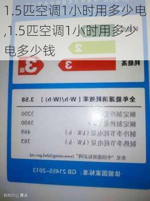 1.5匹空调1小时用多少电,1.5匹空调1小时用多少电多少钱