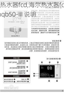 海尔热水器fcd,海尔热水器fcd-jthqb50-III 说明书-第1张图片-求稳装修网