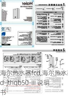 海尔热水器fcd,海尔热水器fcd-jthqb50-III 说明书-第3张图片-求稳装修网