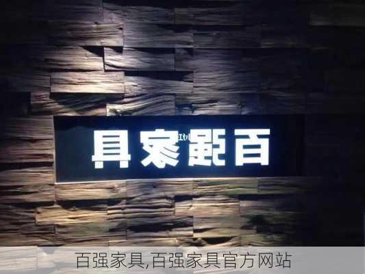 百强家具,百强家具官方网站-第2张图片-求稳装修网