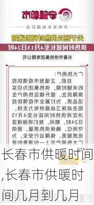 长春市供暖时间,长春市供暖时间几月到几月-第3张图片-求稳装修网