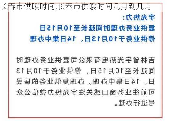 长春市供暖时间,长春市供暖时间几月到几月-第2张图片-求稳装修网