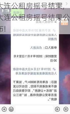 大连公租房摇号结果,大连公租房摇号结果公布!-第1张图片-求稳装修网