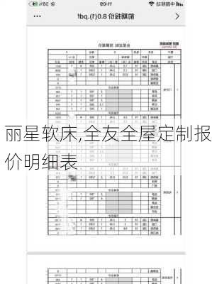 丽星软床,全友全屋定制报价明细表-第2张图片-求稳装修网