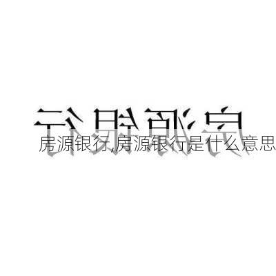 房源银行,房源银行是什么意思-第1张图片-求稳装修网