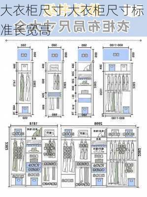 大衣柜尺寸,大衣柜尺寸标准长宽高-第2张图片-求稳装修网