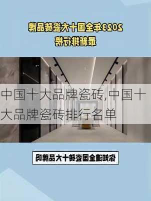 中国十大品牌瓷砖,中国十大品牌瓷砖排行名单-第2张图片-求稳装修网