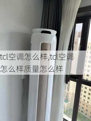 tcl空调怎么样,tcl空调怎么样质量怎么样-第2张图片-求稳装修网