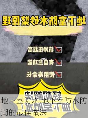 地下室防水,地下室防水防潮的最佳做法-第1张图片-求稳装修网