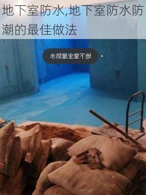 地下室防水,地下室防水防潮的最佳做法-第2张图片-求稳装修网